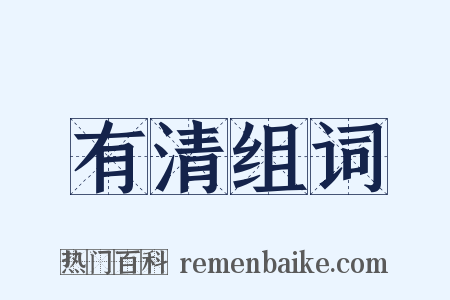 有清组词是什么意思的图片